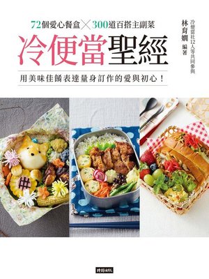 cover image of 冷便當聖經